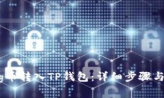 如何将Pig币转入TP钱包:详细步骤与注意事项