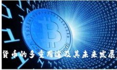 加密货币的多重用途及其未来发展趋势