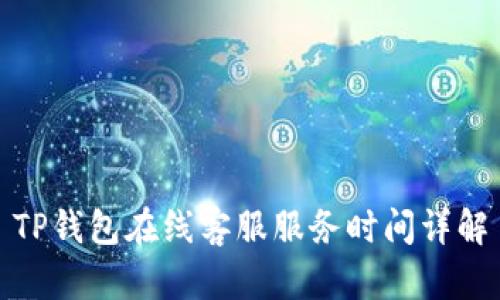 TP钱包在线客服服务时间详解
