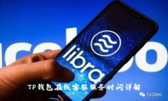 TP钱包在线客服服务时间详解