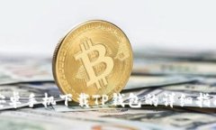 安卓手机下载TP钱包的详细指南