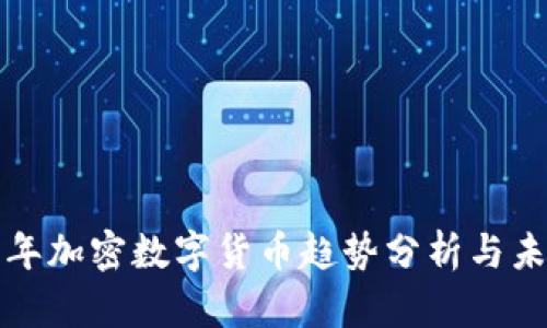 2023年加密数字货币趋势分析与未来展望