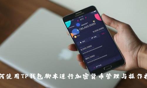 如何使用TP钱包脚本进行加密货币管理与操作指南