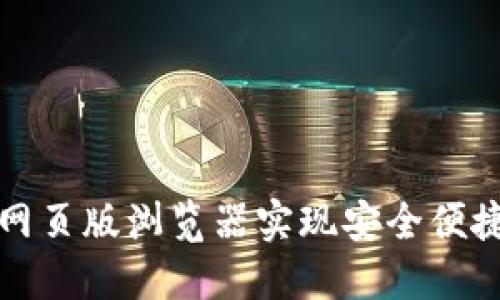 如何使用TP钱包网页版浏览器实现安全便捷的数字资产管理