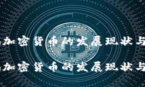 台湾本地加密货币的发展现状与前景分析
台湾本地加密货币的发展现状与前景分析
