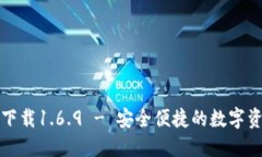TP钱包官网下载1.6.9 - 安全便捷的数字资产管理工