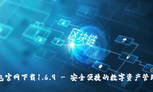 TP钱包官网下载1.6.9 - 安全便捷的数字资产管理工具