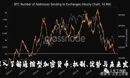 深入了解通缩型加密货币:机制、优势与未来发展