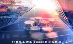 TP钱包如何买卖DOGE的详细教程