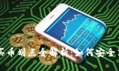 TP钱包买币划点全解析:如何安全高效购币