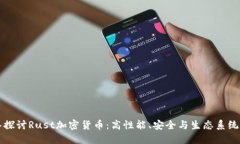 深入探讨Rust加密货币:高性能、安全与生态系统
