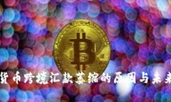 加密货币跨境汇款萎缩的原因与未来展望