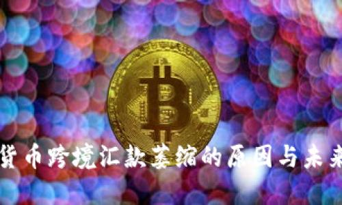 加密货币跨境汇款萎缩的原因与未来展望