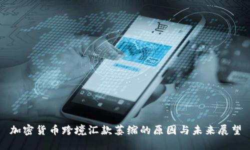 加密货币跨境汇款萎缩的原因与未来展望