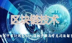 如何下载TP钱包APP:详细步骤与常见问题解答