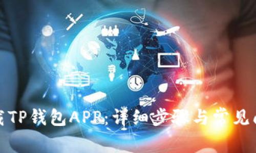 如何下载TP钱包APP:详细步骤与常见问题解答