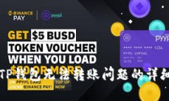 解决TP钱包无法转账问题的详细指南