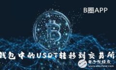 如何将TP钱包中的USDT转移到交易所?详细指南