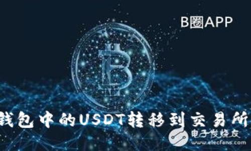 如何将TP钱包中的USDT转移到交易所?详细指南
