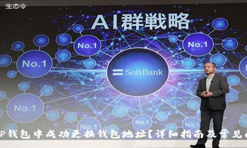:
如何在TP钱包中成功更换钱包地址?详细指南及常见问题解答