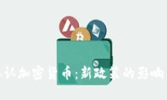 越南正式承认加密货币:新政策的影响与未来趋