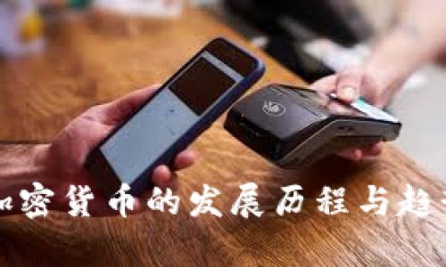 早期加密货币的发展历程与趋势分析