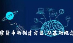 全面解析加密货币的创建方法：从基础概念到实