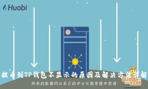 提币到TP钱包不显示的原因及解决方法详解