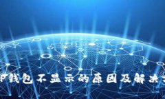 提币到TP钱包不显示的原因及解决方法详解