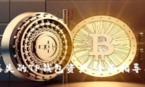 如何恢复丢失的TP钱包资产:全面指导与解决方案