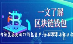 如何恢复丢失的TP钱包资产:全面指导与解决方案