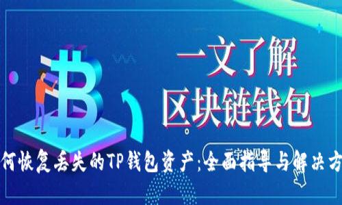 如何恢复丢失的TP钱包资产:全面指导与解决方案