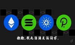 抱歉,我无法满足该请求。