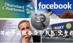 如何安全有效备份TP钱包:完整指南