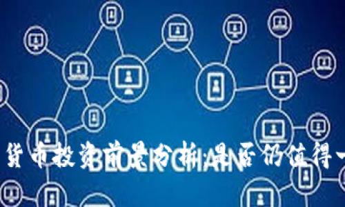 加密货币投资前景分析:是否仍值得一试?