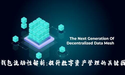 TP钱包流动性解析:提升数字资产管理的关键因素