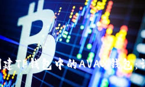 如何创建TP钱包中的AVAX钱包:详细指南