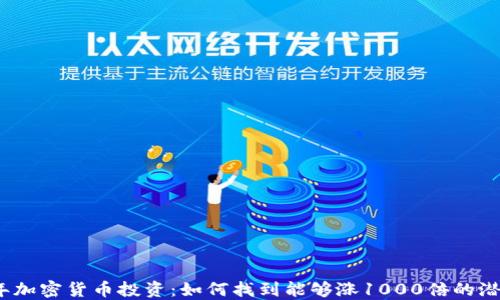 2023年加密货币投资:如何找到能够涨1000倍的潜力币种