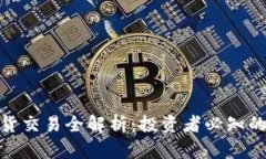 加密货币期货交易全解析:投资者必知的要素与