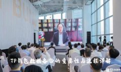 TP钱包数据备份的重要性与流程详解