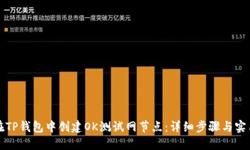 如何在TP钱包中创建OK测试网节点:详细步骤与实用指南