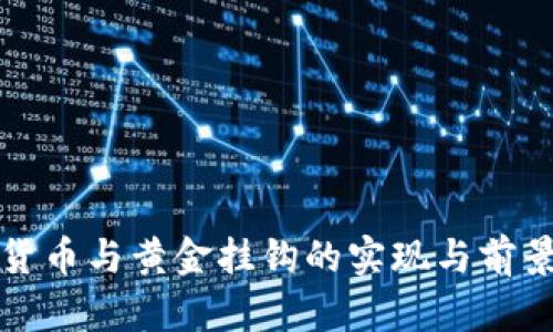 加密货币与黄金挂钩的实现与前景分析
