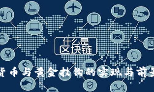 加密货币与黄金挂钩的实现与前景分析