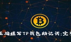 如何正确填写TP钱包助记词:完整指南