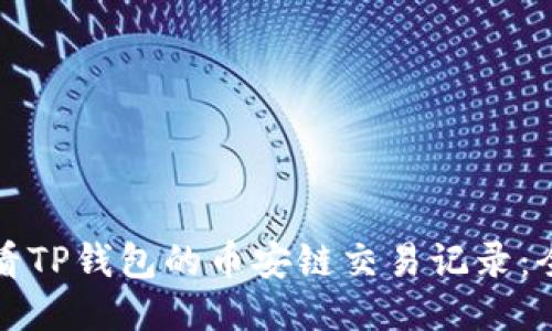 如何查看TP钱包的币安链交易记录:全面指南