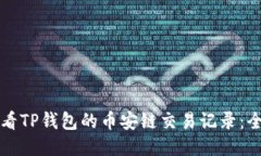 如何查看TP钱包的币安链交易记录:全面指南