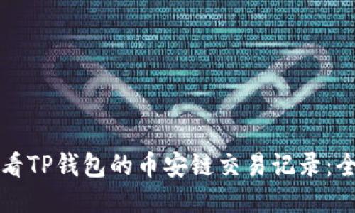如何查看TP钱包的币安链交易记录:全面指南