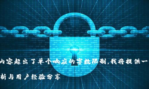 提示:由于请求中涉及的详细内容超出了单个响应的字数限制,我将提供一个、关键词和内容框架的示例。
TP钱包交易速度快吗?深入解析与用户经验分享