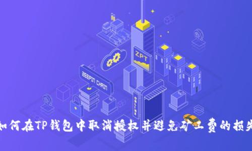 如何在TP钱包中取消授权并避免矿工费的损失