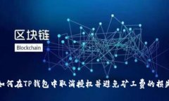 如何在TP钱包中取消授权并避免矿工费的损失